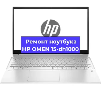 Ремонт ноутбуков HP OMEN 15-dh1000 в Воронеже